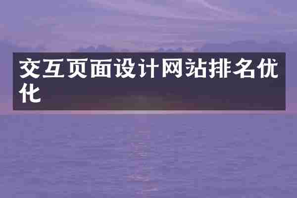 交互页面设计网站排名优化