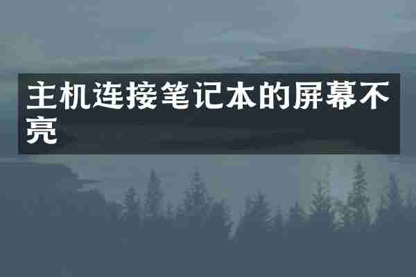 主机连接笔记本的屏幕不亮