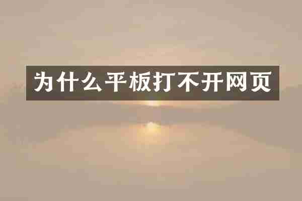 为什么平板打不开网页