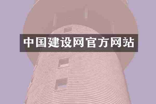 中国建设网官方网站