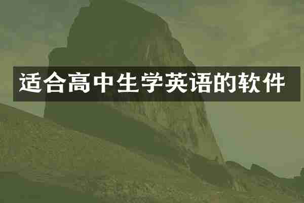 适合高中生学英语的软件