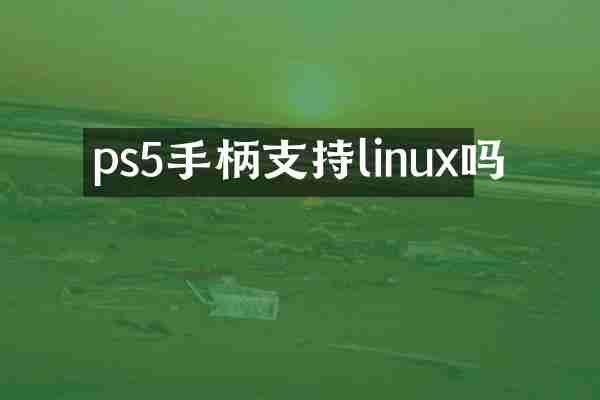 ps5手柄支持linux吗