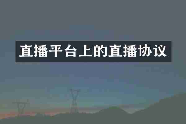 直播平台上的直播协议