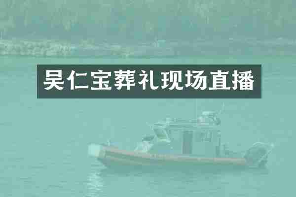 吴仁宝葬礼现场直播