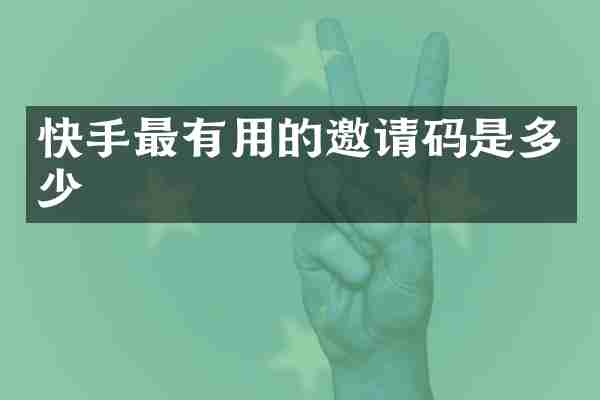 快手最有用的邀请码是多少