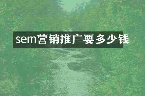 sem营销推广要多少钱