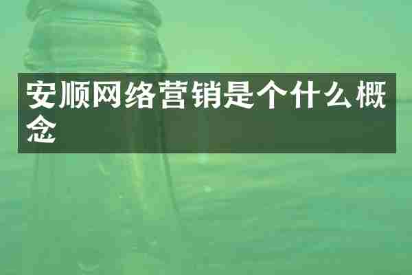 安顺网络营销是个什么概念