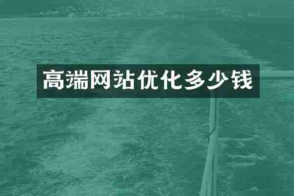 高端网站优化多少钱