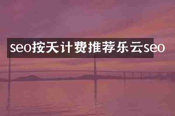 seo按天计费推荐乐云seo