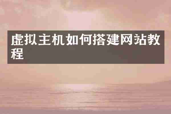 虚拟主机如何搭建网站教程