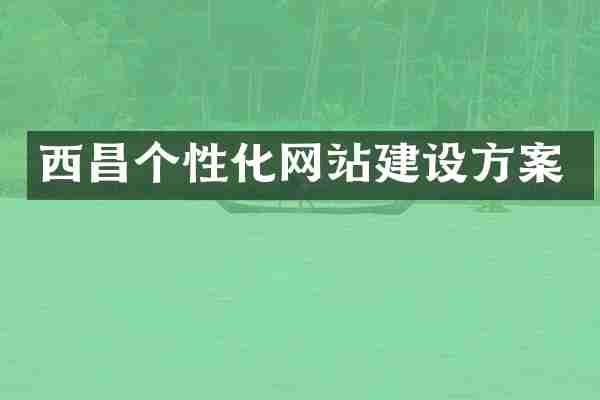 西昌个性化网站建设方案