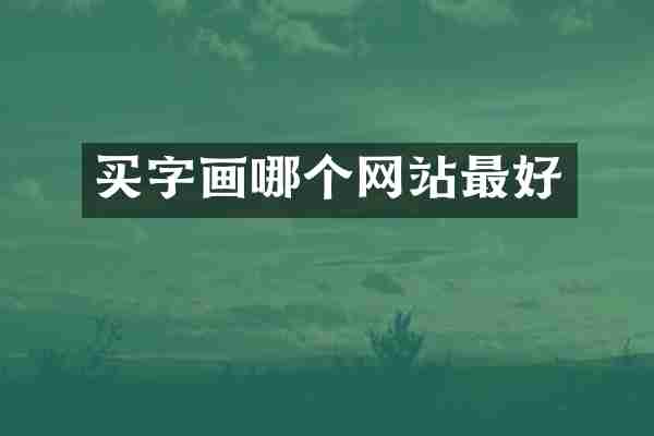买字画哪个网站最好