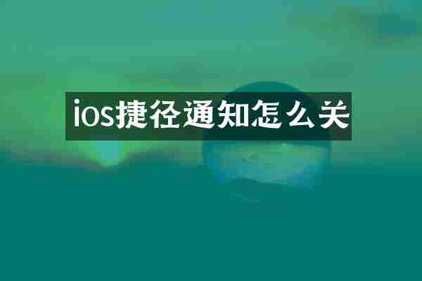 ios捷径通知怎么关