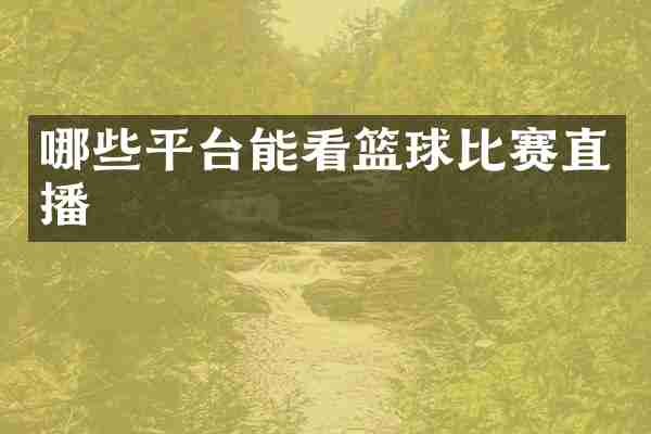 哪些平台能看篮球比赛直播