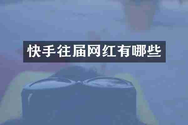快手往届网红有哪些
