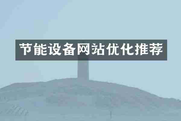 节能设备网站优化推荐