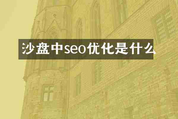 沙盘中seo优化是什么