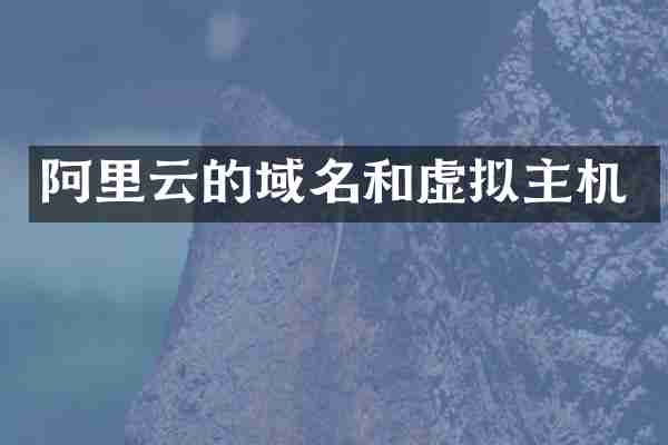 阿里云的域名和虚拟主机