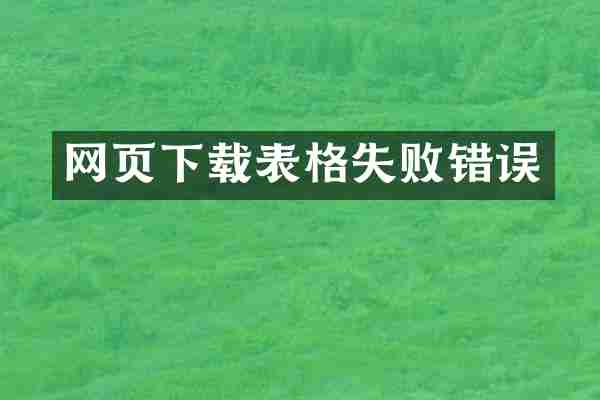网页下载表格失败错误