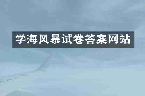 学海风暴试卷答案网站