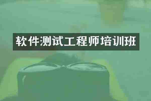 软件测试工程师培训班