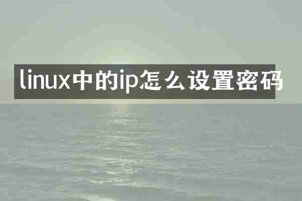 linux中的ip怎么设置密码