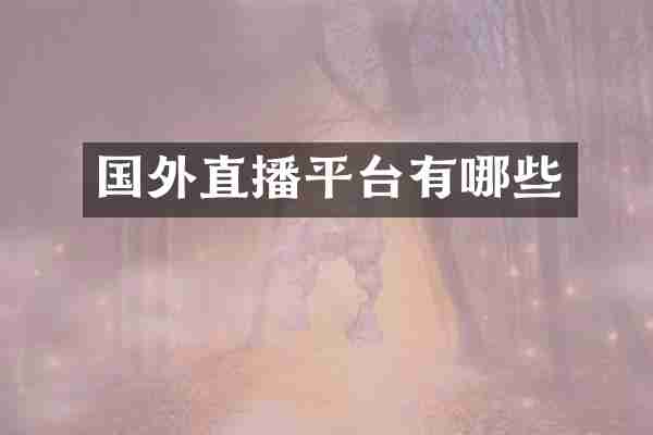 国外直播平台有哪些