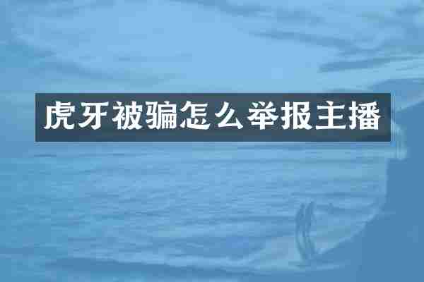 虎牙被骗怎么举报主播