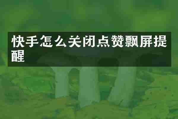 快手怎么关闭点赞飘屏提醒