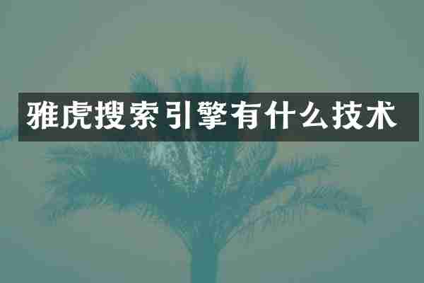 雅虎搜索引擎有什么技术
