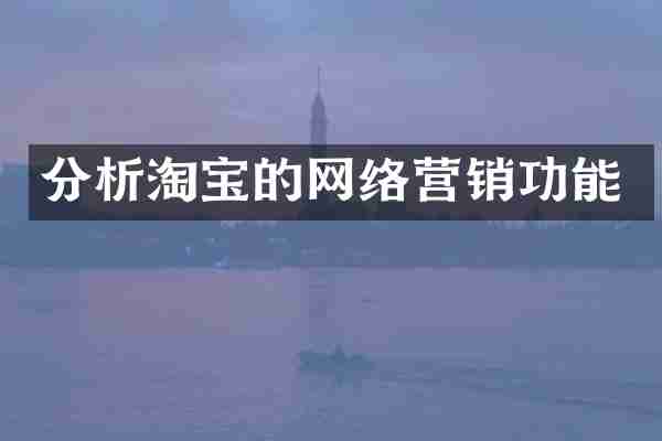 分析淘宝的网络营销功能