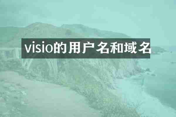 visio的用户名和域名