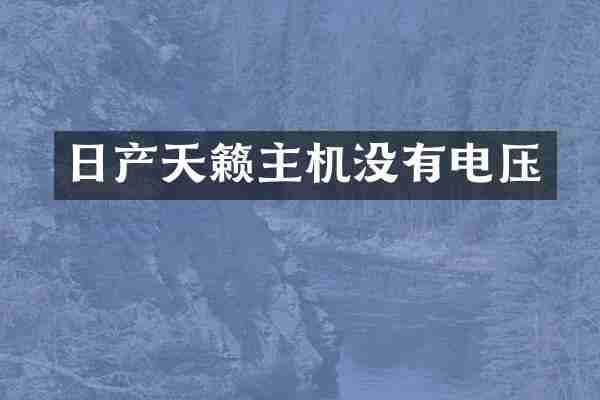 日产天籁主机没有电压