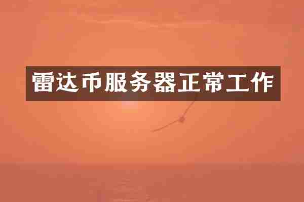 雷达币服务器正常工作