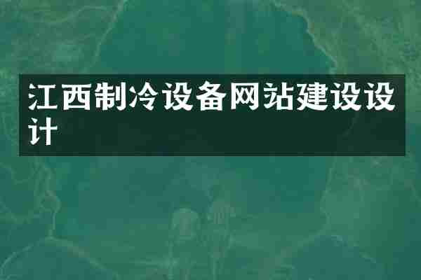 江西制冷设备网站建设设计