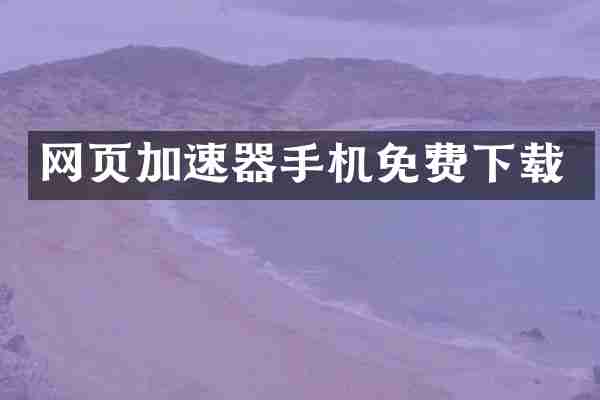 网页加速器手机免费下载