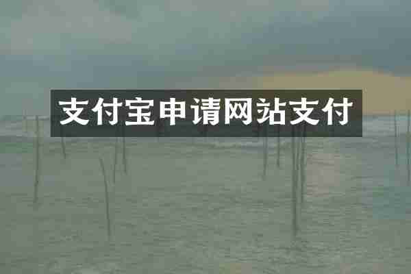 支付宝申请网站支付
