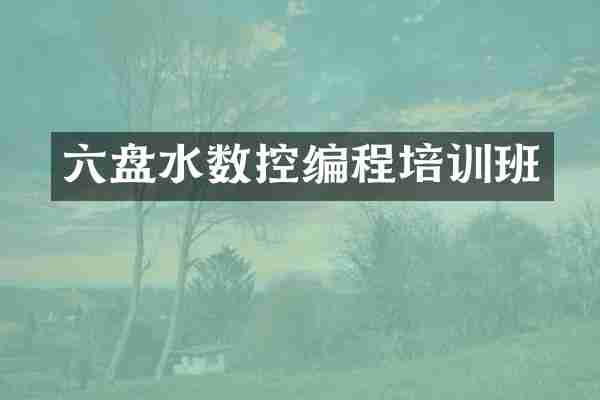 六盘水数控编程培训班
