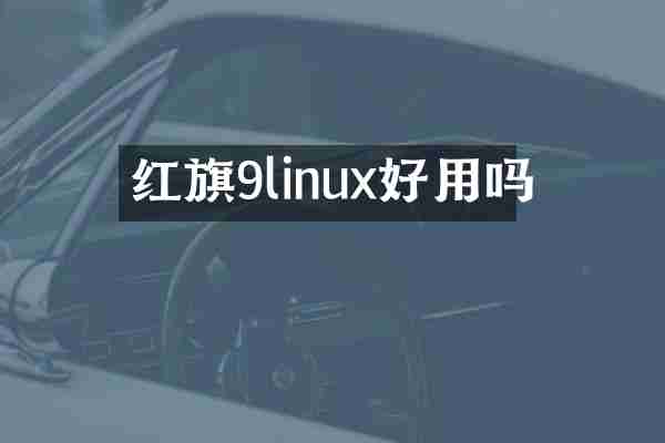 红旗9linux好用吗