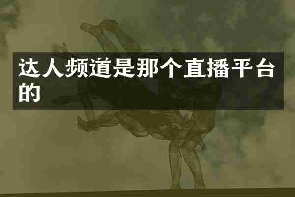 达人频道是那个直播平台的