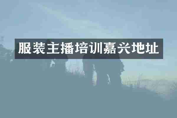 服装主播培训嘉兴地址