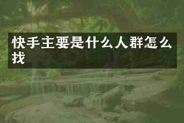 快手主要是什么人群怎么找