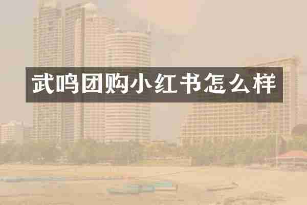 武鸣团购小红书怎么样