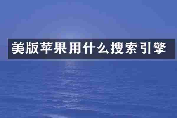 美版苹果用什么搜索引擎