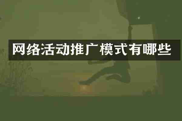 网络活动推广模式有哪些