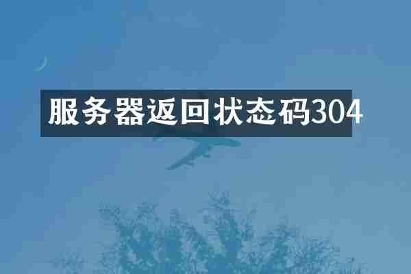 服务器返回状态码304