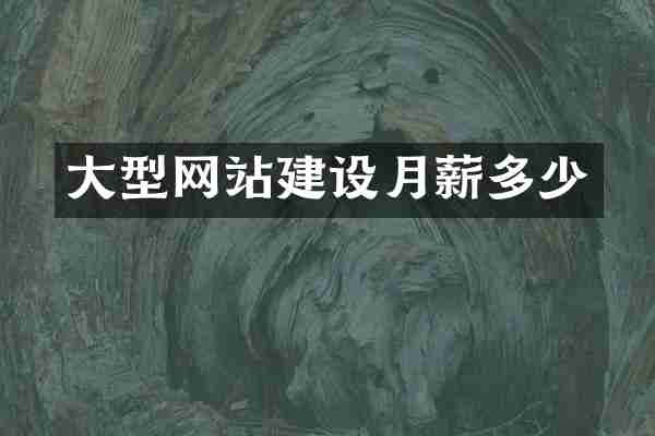 大型网站建设月薪多少