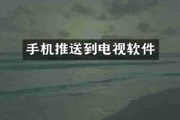 手机推送到电视软件