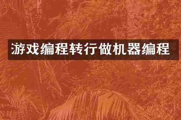 游戏编程转行做机器编程