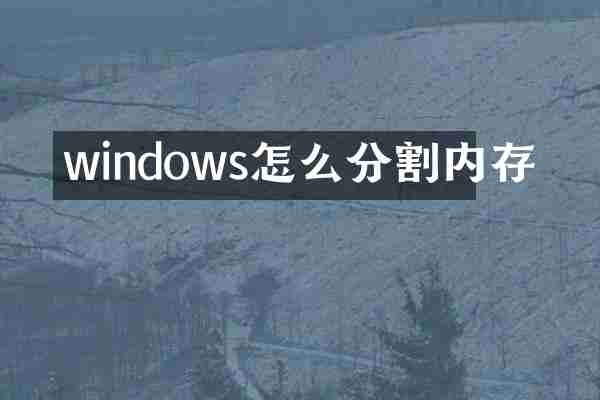 windows怎么分割内存
